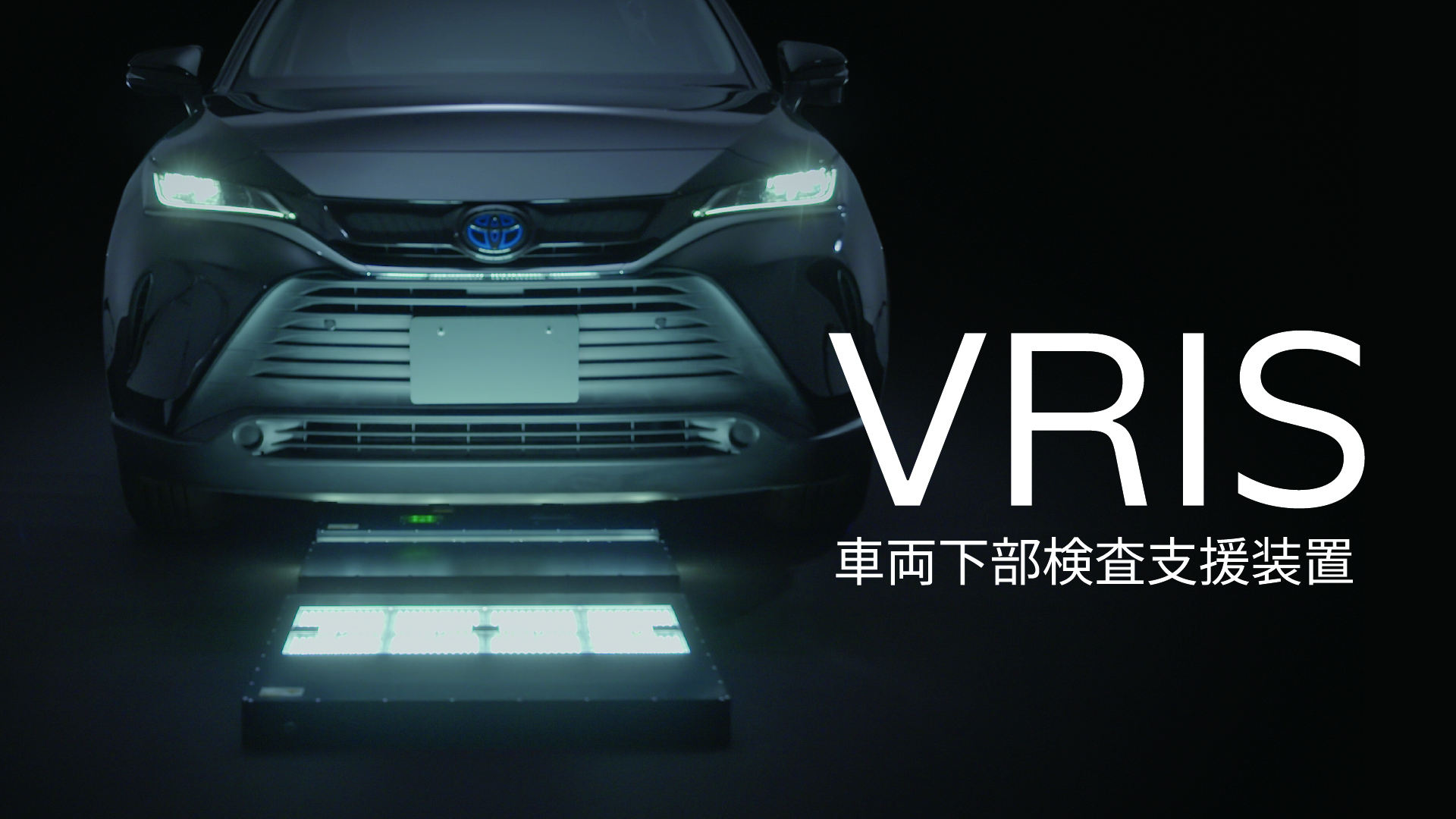 車両下部検査支援装置（VRIS）